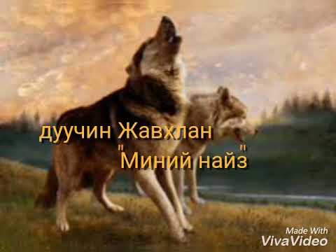 Видео: Дуучин С.Жавхлан "Миний найз" lyrics
