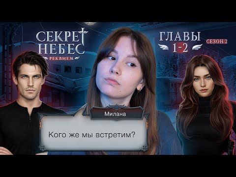 Видео: Секрет Небес. Реквием | Сезон 2. Главы 1-2 | Стрим ❤️