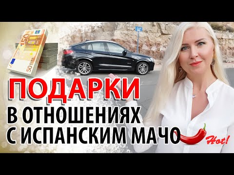 Видео: Испанские мужчины в отношениях. Жизнь в Испании, семья и менталитет испанцев