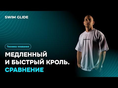 Видео: Анализ и сравнение техники плавания кролем на разных скоростях