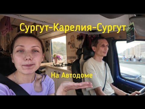 Видео: В Карелию на Автодоме за бесплатным участком. Часть 3.