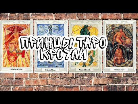 Видео: 🌟 Четыре Принца Таро Тота: Открой Тайны Судьбы 🔮 Путеводитель по Мудрости и Волшебству