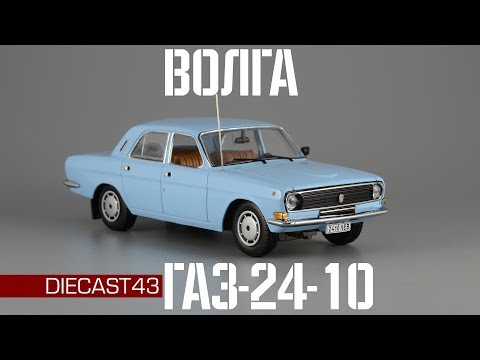 Видео: ГАЗ-24-10 "Волга" • IST Models • Модернизация, Перестройка, Обновлённая ВОЛГА 1/43
