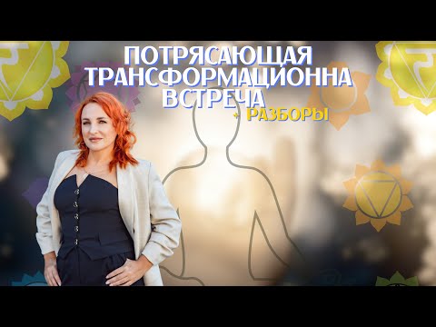 Видео: ТРАНСФОРМАЦИОННАЯ ВСТРЕЧА | РАЗБОРЫ | В КОНЦЕ ВЫ СТАНЕТЕ ДРУГИМИ
