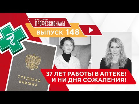 Видео: Профессионалы. Выпуск 148