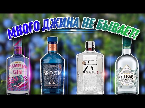 Видео: Обзор джина Chameleon от Абрау Дюрсо и сравнение с джином Broom, Roku и 7 Трав! Кто тут папа?)