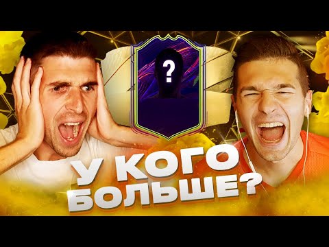 Видео: ОТКРЫВАЕМ ПАКИ FIFA 22 ft. FORZOREZOR - У КОГО БОЛЬШЕ?