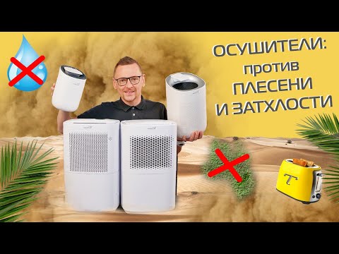 Видео: Осушители воздуха: что знать, как выбрать + обзор и тест