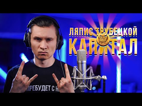 Видео: Капитал - Ляпис Трубецкой (Cover by RADIO TAPOK)