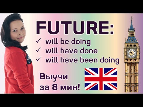 Видео: Future tenses: Future Continuous, Future Perfect, Future Perfect Continuous в английском языке.