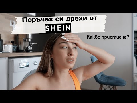 Видео: Нови покупки от SHEIN