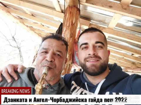 Видео: Дзанката и Ангел- Чорбаджийска гайда (ново) 2022