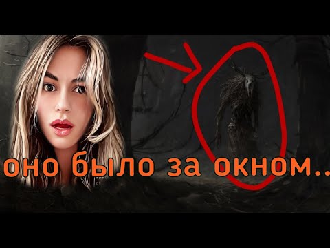 Видео: МОНСТР ИЗ ПАНСИОНАТА/ Мистика в моей жизни/ Страшные истории в моей жизни/ СТРАШИЛКИ НА НОЧЬ