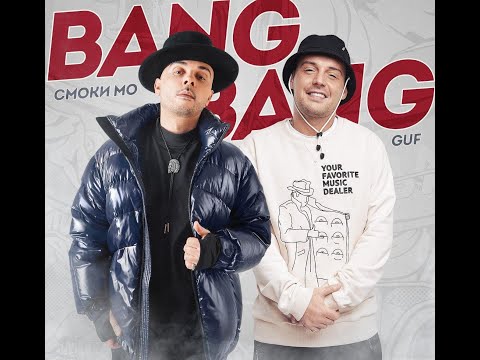 Видео: Смоки Мо - BANG BANG (feat. Guf) "Lyric video"