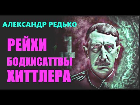 Видео: Рейхи Бодхисаттвы Хиттлера. Александр Редько