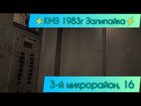 Видео: КМЗ 1983г ⚡Залипайка ⚡ 3-й Микрорайон 16