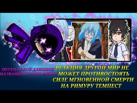 Видео: Реация Другой мир не может противостоять силе мгновенной смерти на Римура Темпос Перевод на русский!