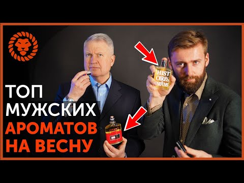 Видео: Лучшие мужские ароматы на весну. Выберите классный мужской парфюм. Лучшие духи для мужчин.