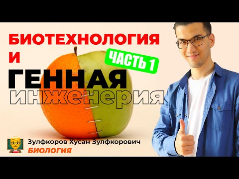 Видео: Биотехнология и генная инженерия. Часть 1.