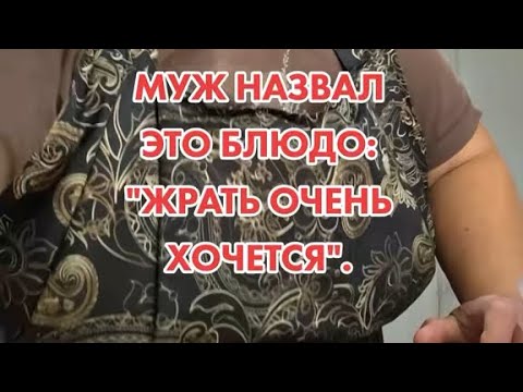 Видео: Муж назвал это блюдо жрать очень хочется