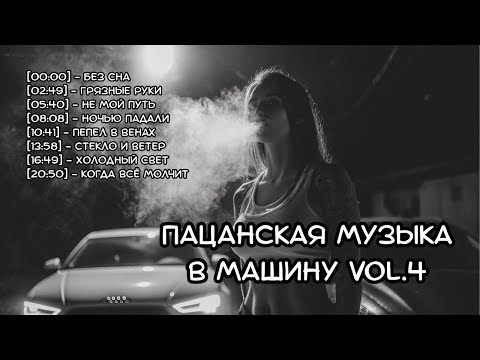 Видео: 🎧 Пацанская музыка в машину Vol 4 2025 — Русский рэп 2025 | RUS VIBE Музыка