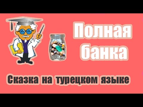 Видео: 🔴Сказка на турецком языке - Полная банка (Dolu Kavanoz)