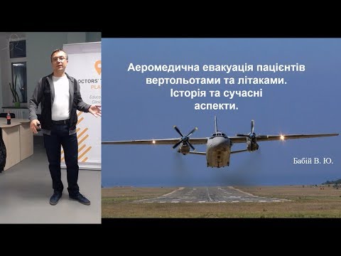 Видео: Аеромедична евакуація пацієнтів вертольотами і літаками - Вадим Бабій