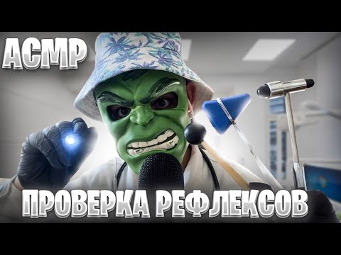 Видео: АСМР ПРОВЕРКА РЕФЛЕКСОВ (обоняния, слуха и тактильных прикосновений)