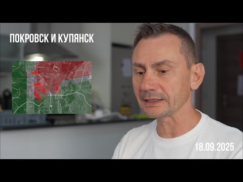Видео: Покровск и Купянск. 18.09.2025