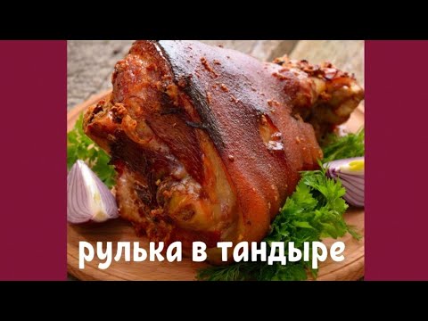 Видео: Рулька в тандыре!
