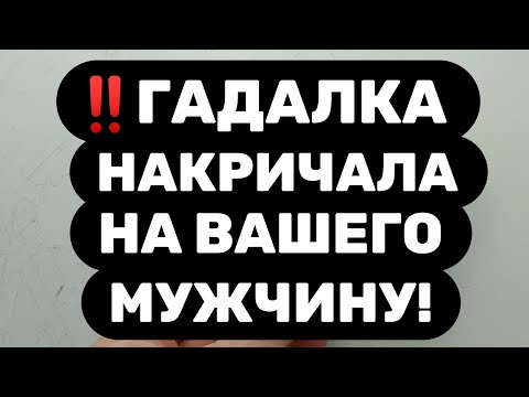 Видео: ‼️ГАДАЛКА ШВЫРНУЛА КАРТЫ В ЛИЦО ВАШЕМУ МУЖЧИНЕ‼️ЧТО ОН У НЕЕ ТАКОГО СПРОСИЛ?