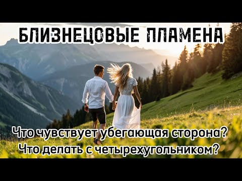 Видео: Что чувствует убегающая сторона? БЛИЗНЕЦОВЫЕ ПЛАМЕНА #бп #близнецовыепламена #близнецовоепламя