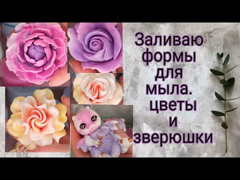 Видео: Заливаю силиконовые формы для мыла|мыльные цаеты|soap