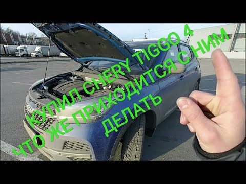 Видео: КУПИЛ CHERY TIGGO 4! ЧТО ПРИШЛОСЬ С НИМ ДЕЛАТЬ?!