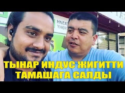 Видео: ТЫНАР ИНДУС ЖИГИТТИ ТАМАШАГА САЛДЫ