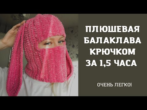 Видео: МК • ПЛЮШЕВАЯ БАЛАКЛАВА с ушками • Тренд из TikTok