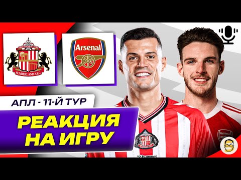 Видео: САНДЕРЛЕНД - АРСЕНАЛ. 11-Й ТУР АПЛ. РЕАКЦИЯ НА ИГРУ