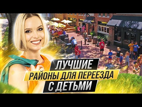 Видео: Лучшие районы для переезда с детьми (Орландо, Флорида)