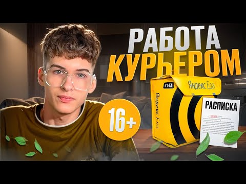 Видео: Можно ли работать курьером в Яндекс Еде с 16 лет в 2025 году?