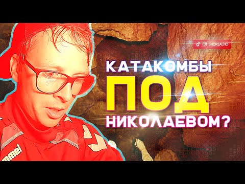Видео: Экскурсия по катакомбам Николаева: бесконечный подземный тоннель.
