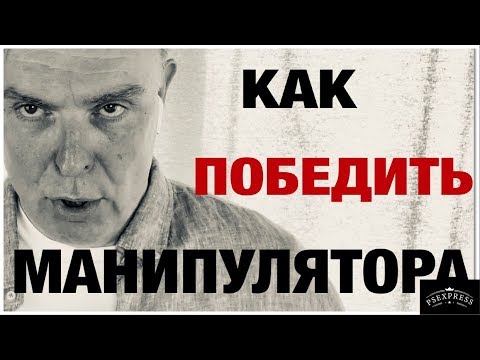 Видео: КАК ПОБЕДИТЬ МАНИПУЛЯТОРА? ТЕХНИКА И ХИТРОСТЬ УСПЕХА!