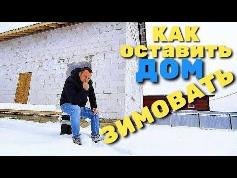 Видео: ДОМ или ФУНДАМЕНТ как оставить их зимовать / как оставить фундамент на зиму / оставить на зиму дом