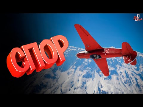 Видео: Спор ( War Thunder )