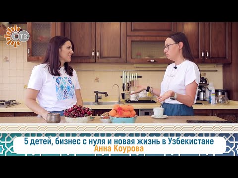 Видео: 5 детей, бизнес с нуля и новая жизнь в Узбекистане — Анна Коурова
