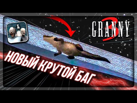Видео: НОВЫЙ КРУТОЙ БАГ В ГРЕННИ 3 - ЮЗАЕМ ПОКА НЕ ИСПРАВИЛИ 💥 БАБКА GRANNY 3