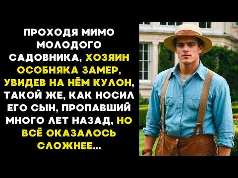 Видео: ПРОХОДЯ мимо САДОВНИКА, хозяин особняка ЗАМЕР, увидев на нём КУЛОН такой же как носил его пропавший