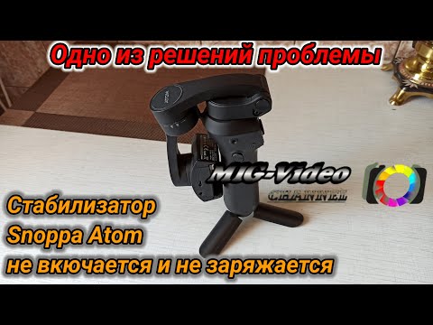 Видео: Стабилизатор Snoppa Atom, проблема с включением и зарядкой
