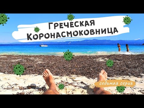 Видео: Греческая Коронасмоковница. Пляжи острова Антипаксос. Гайос, остров Паксос | Греция (седьмая серия)