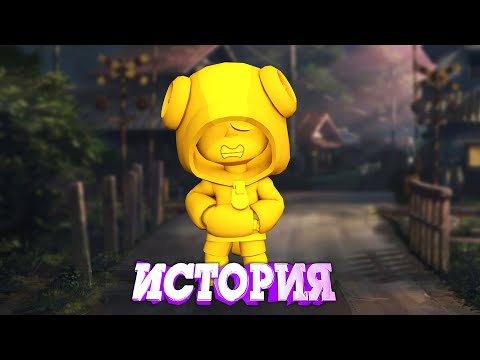 Видео: ИСТОРИЯ ЗОЛОТОЙ СТАТУИ ЛЕОНА ИЗ BRAWL STARS