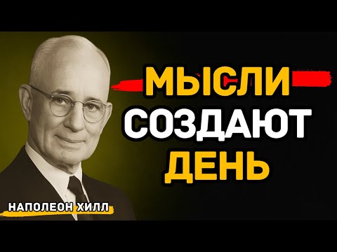 Видео: Что Ты Думаешь Утром — Тем Ты Становишься  Наполе